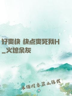 好爽快 快点爽死我H